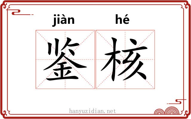 鉴核