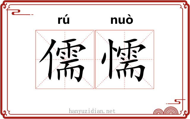 儒懦
