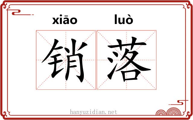 销落