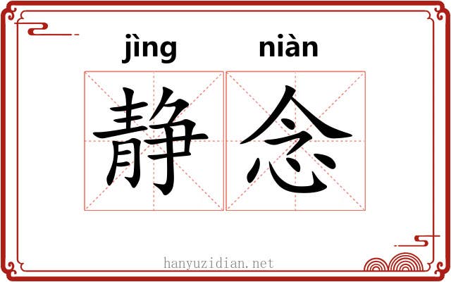 静念