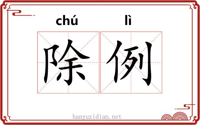 除例
