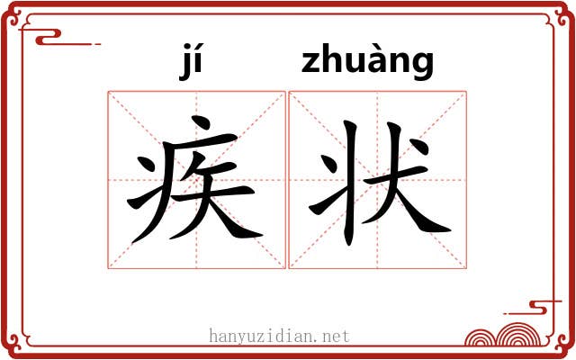 疾状