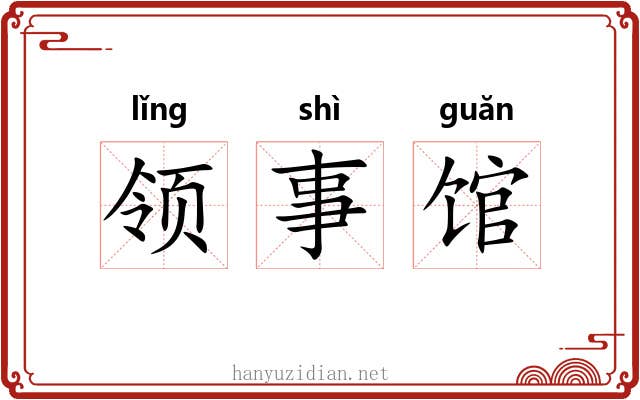 领事馆 领事馆
