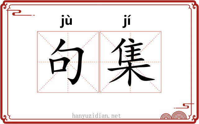 句集