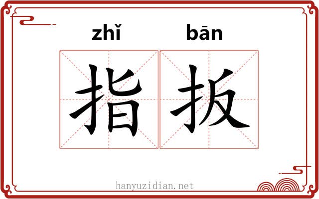 指扳