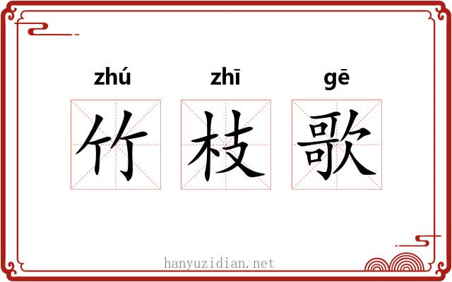 竹枝歌