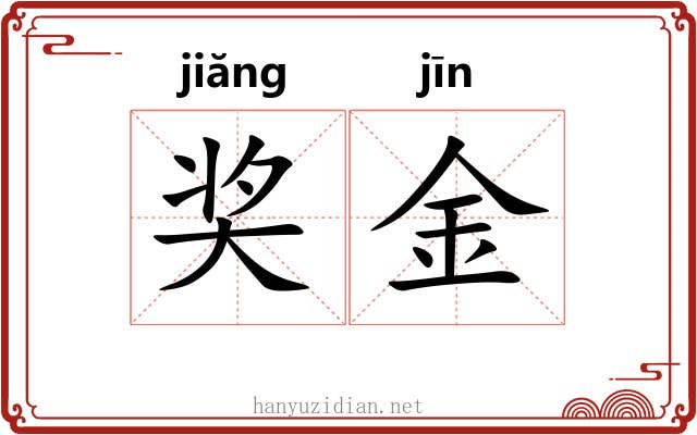 奖金 奖金