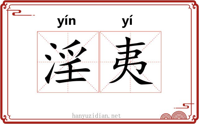 淫夷 淫夷