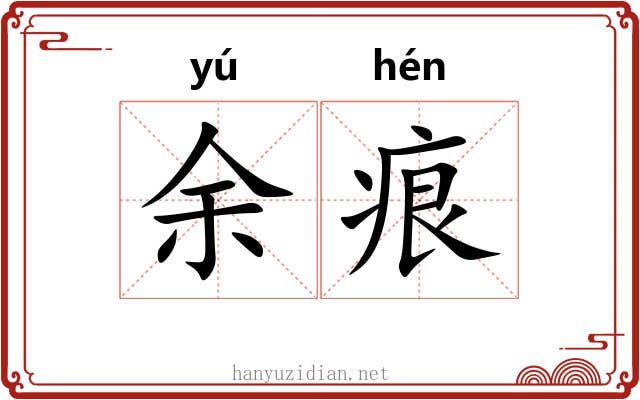 余痕