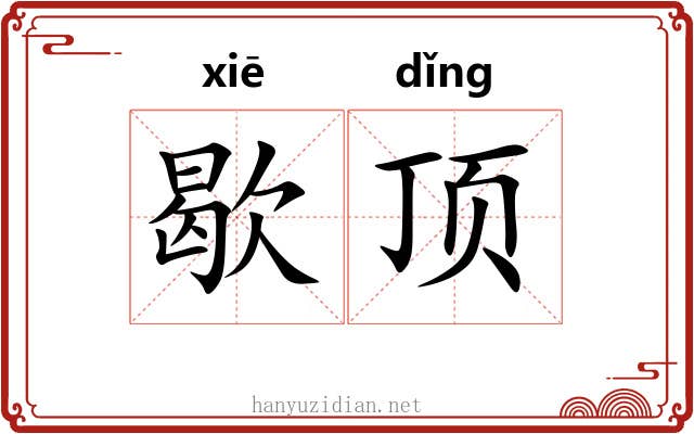 歇顶