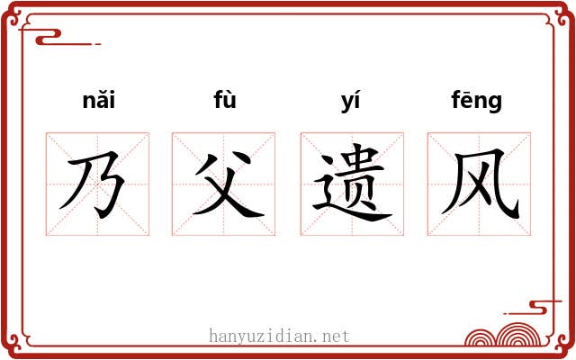 乃父遗风 乃父遗风