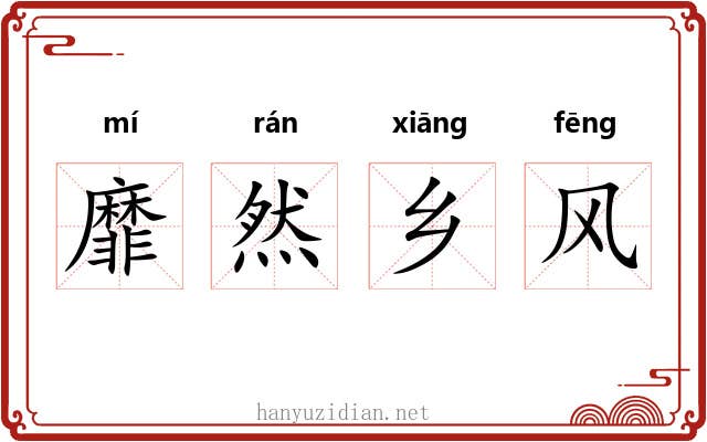 靡然乡风