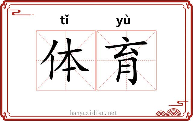 体育 体育