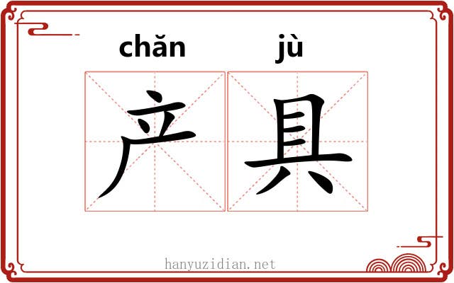 产具