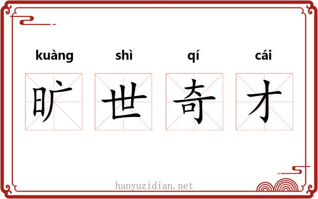 旷世奇才 旷世奇才