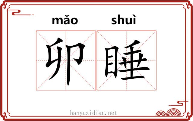 卯睡