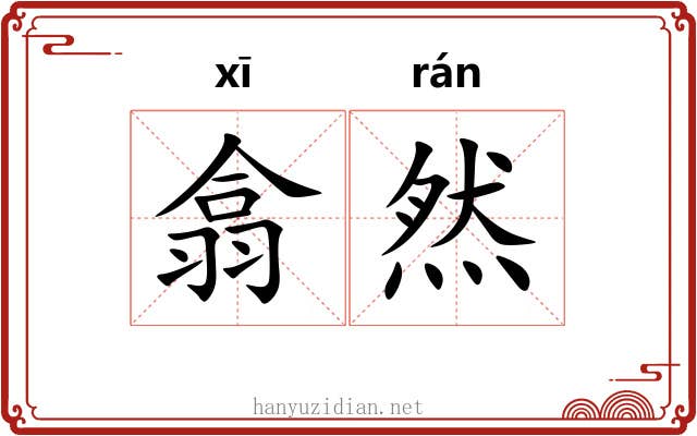 翕然 翕然