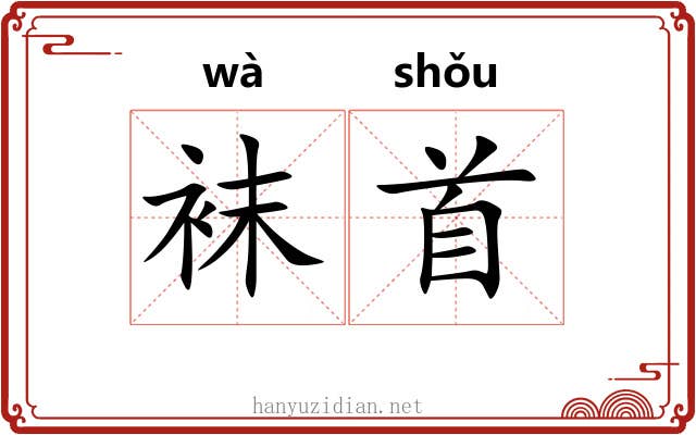 袜首