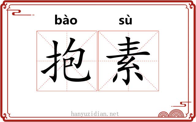 抱素 抱素