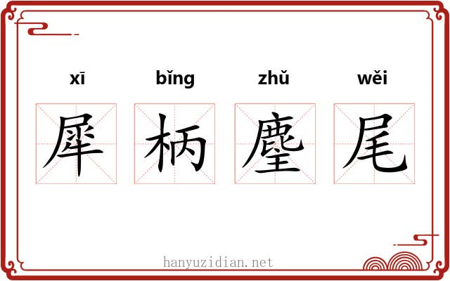 犀柄麈尾