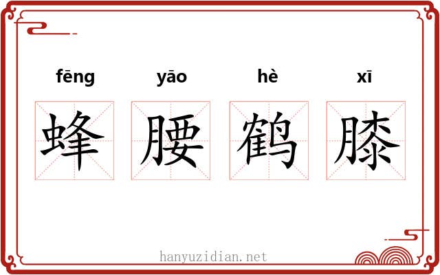 蜂腰鹤膝 蜂腰鹤膝