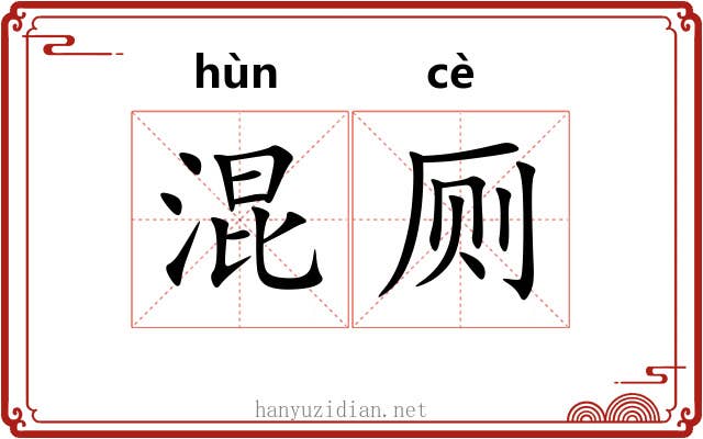 混厕