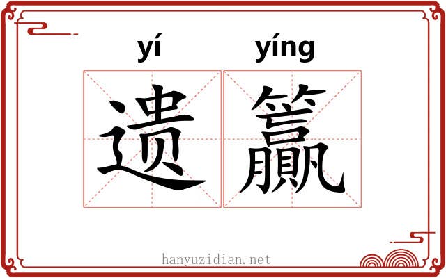 遗籯