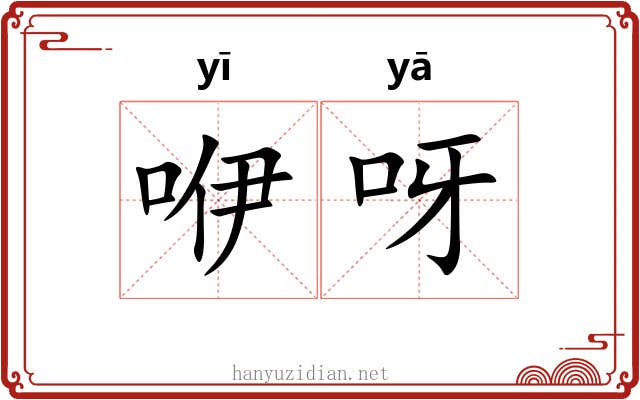 咿呀
