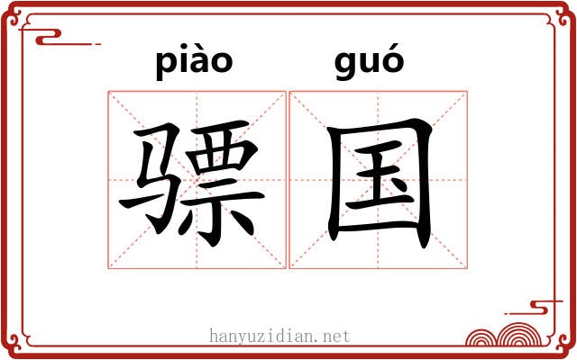 骠国
