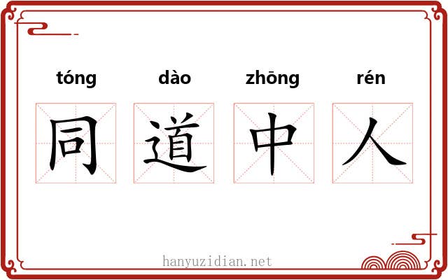 同道中人 同道中人