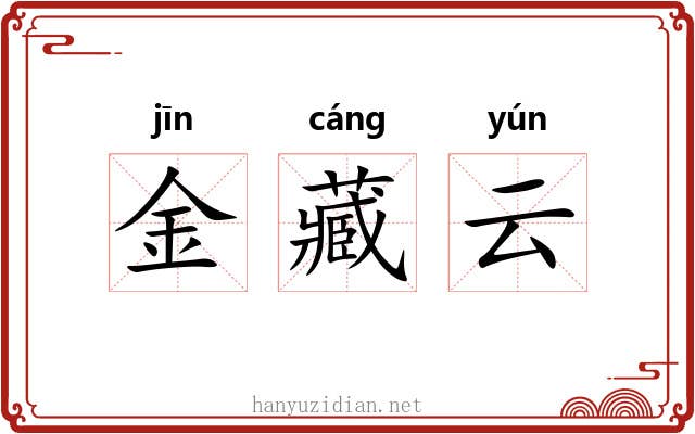 金藏云