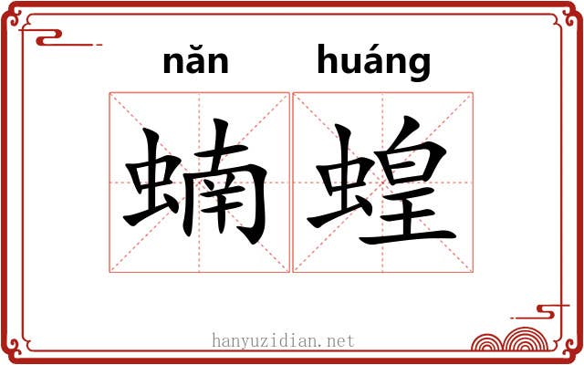 蝻蝗