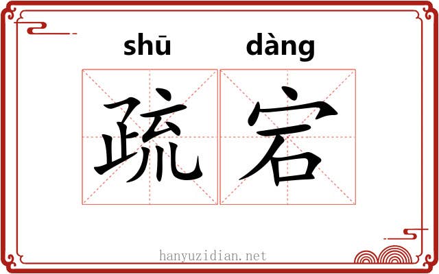 疏宕
