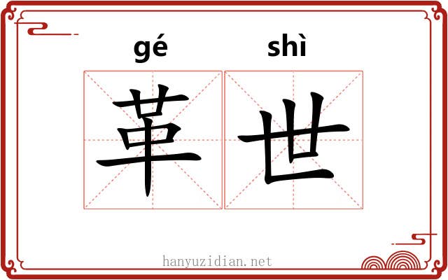 革世 革世