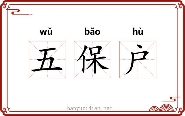 五保户 五保户