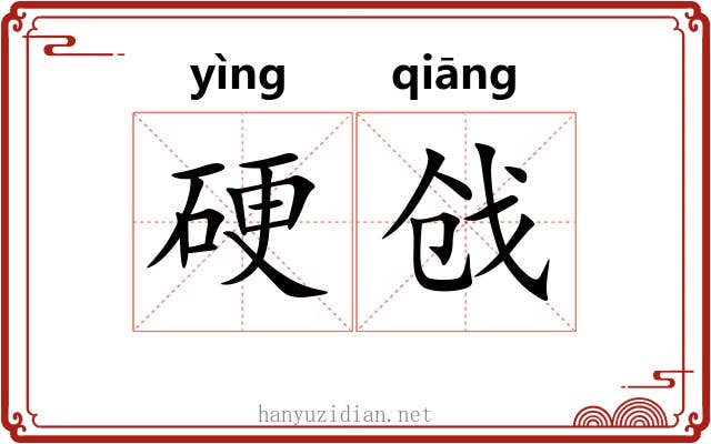 硬戗