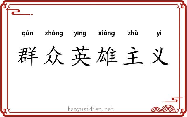 群众英雄主义 群众英雄主义