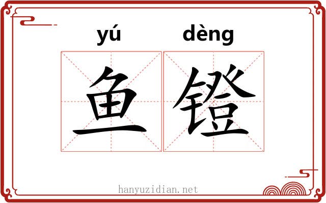 鱼镫