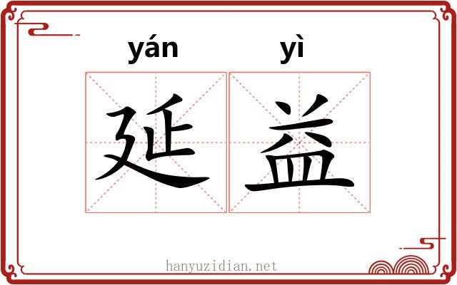 延益