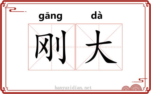 刚大 刚大