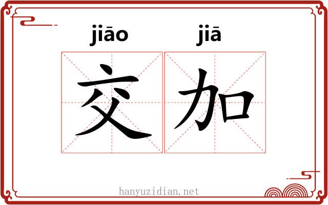 交加 交加