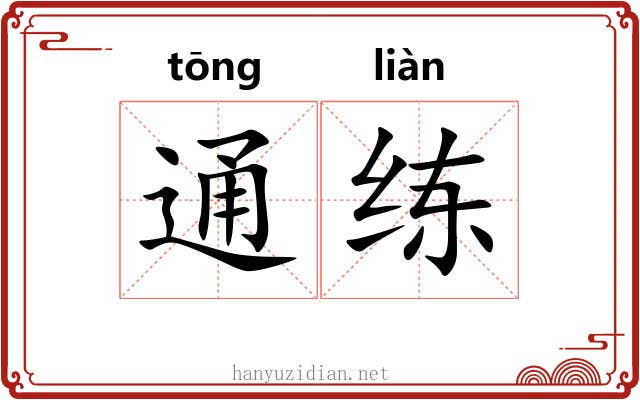 通练 通练