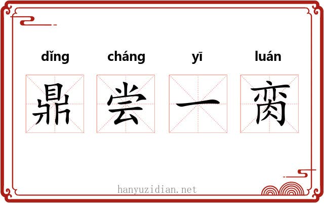 鼎尝一脔 鼎尝一脔
