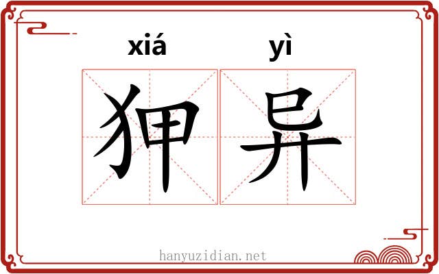狎异