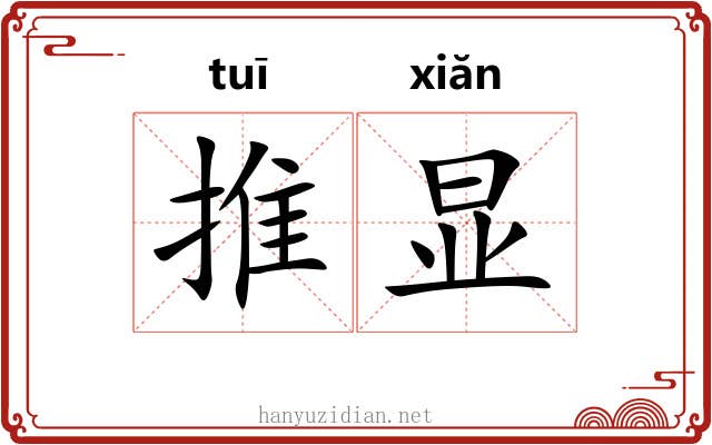 推显