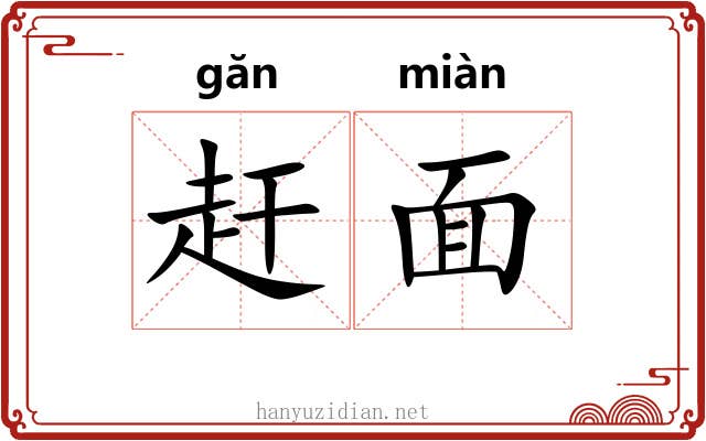 赶面 赶面