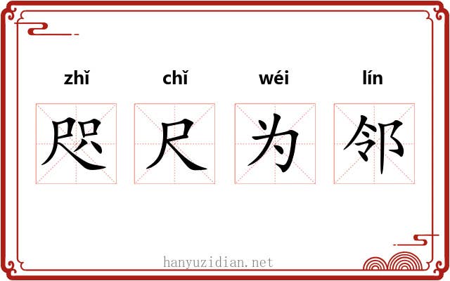 咫尺为邻 咫尺为邻