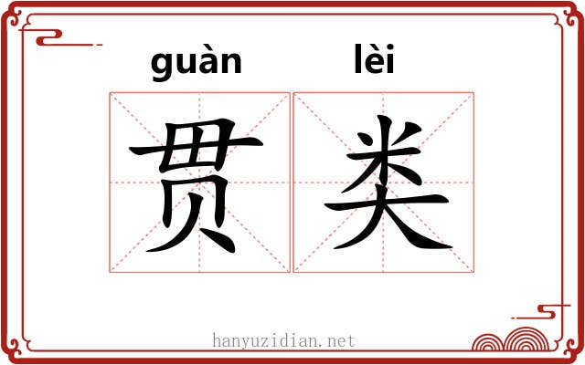 贯类