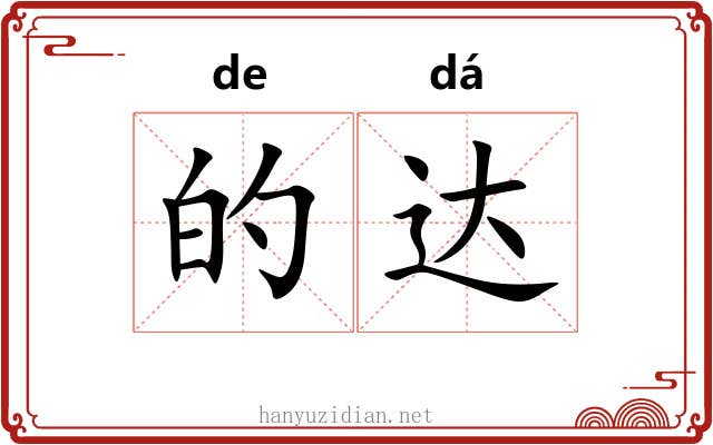 的达 的达