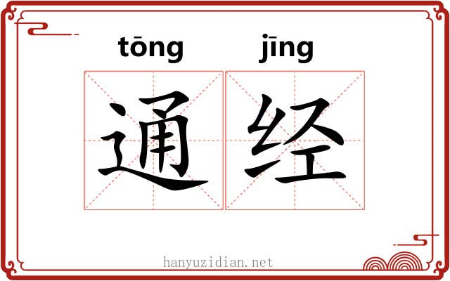 通经 通经